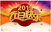 寒冬辭舊歲，喜氣迎新年，元旦快樂!