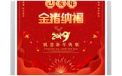樹鑫集團(tuán)恭祝您2019新春愉快，闔家歡樂！