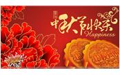 樹(shù)鑫集團(tuán)恭祝大家：中秋節(jié)快樂(lè)！