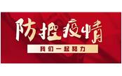 眾志成城戰(zhàn)疫情，樹鑫員工獻(xiàn)真情