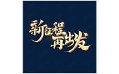 日月恒生，山高水長(zhǎng)——新征程，再出發(fā)
