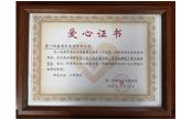 善舉凝聚美德，愛心傳遞力量——記廈門樹鑫建設(shè)集團(tuán)有限公司  愛心捐贈(zèng)儀式